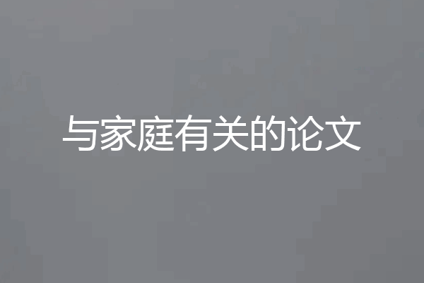 与家庭有关的论文