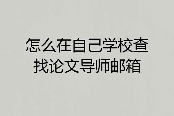 怎么在自己学校查找论文导师邮箱