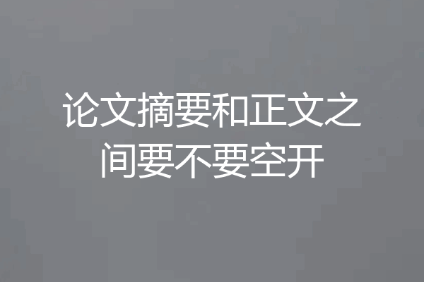 论文摘要和正文之间要不要空开