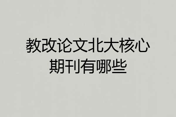 教改论文北大核心期刊有哪些