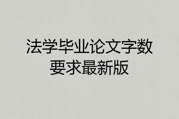 法学毕业论文字数要求最新版