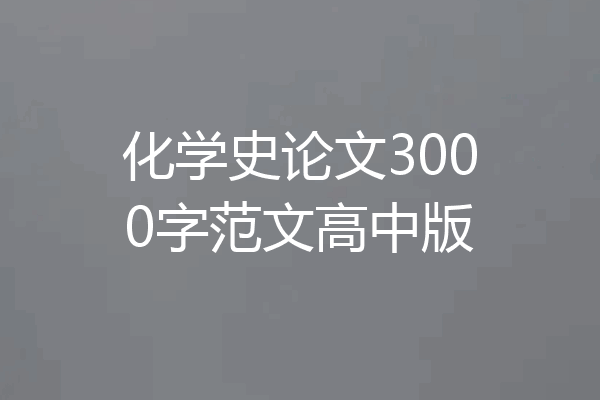 化学史论文3000字范文高中版
