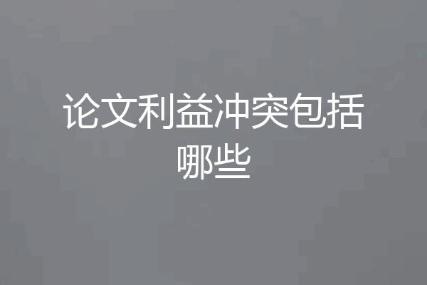 论文利益冲突包括哪些