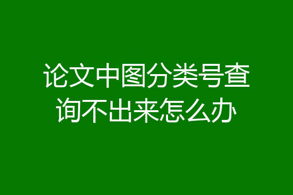 论文中图分类号查询不出来怎么办