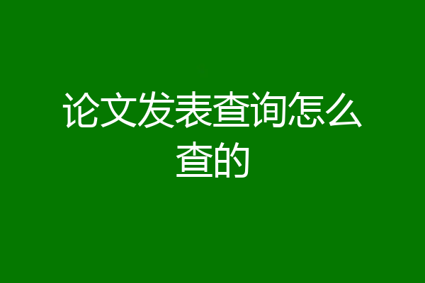 论文发表查询怎么查的