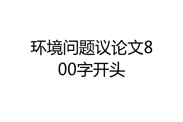 环境问题议论文800字开头
