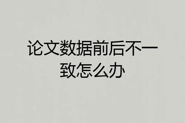 论文数据前后不一致怎么办