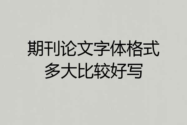 期刊论文字体格式多大比较好写