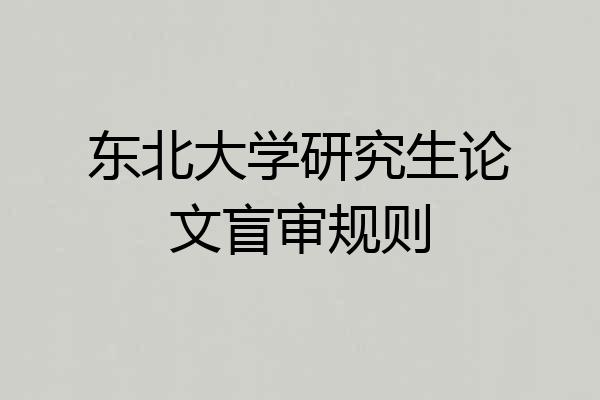 东北大学研究生论文盲审规则