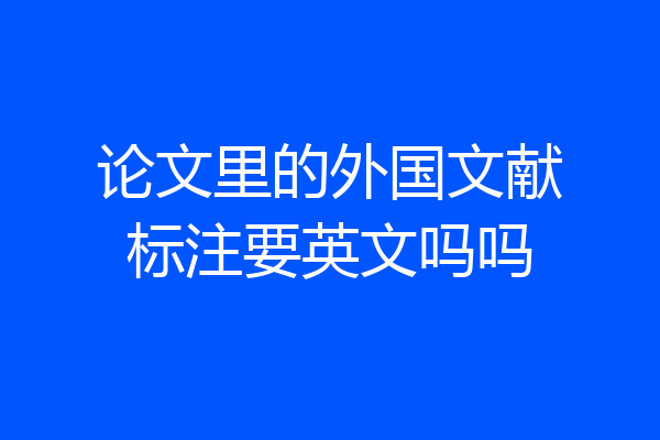 论文里的外国文献标注要英文吗吗