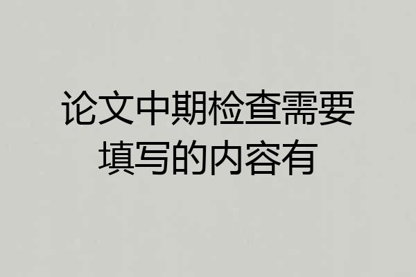 论文中期检查需要填写的内容有