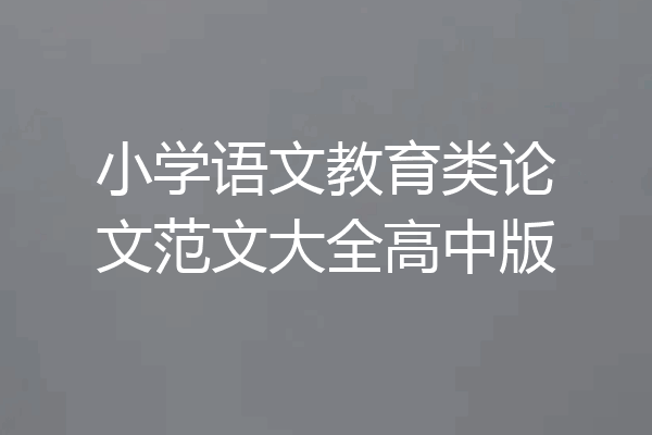 小学语文教育类论文范文大全高中版