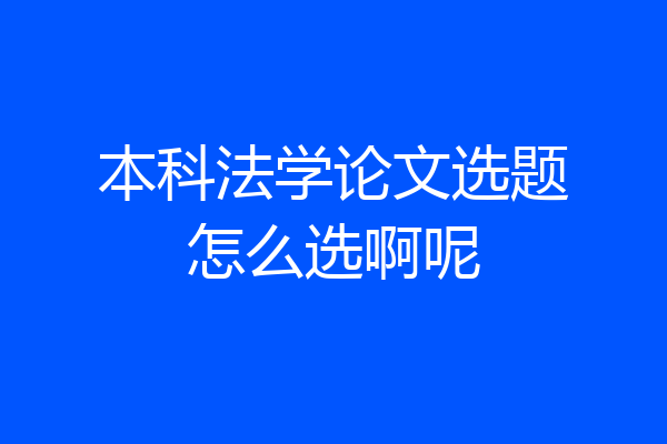 本科法学论文选题怎么选啊呢
