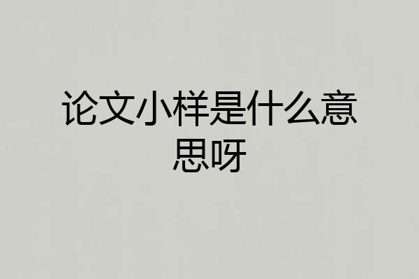 论文小样是什么意思呀