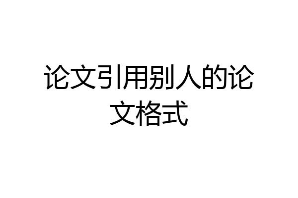 论文引用别人的论文格式