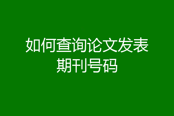 如何查询论文发表期刊号码