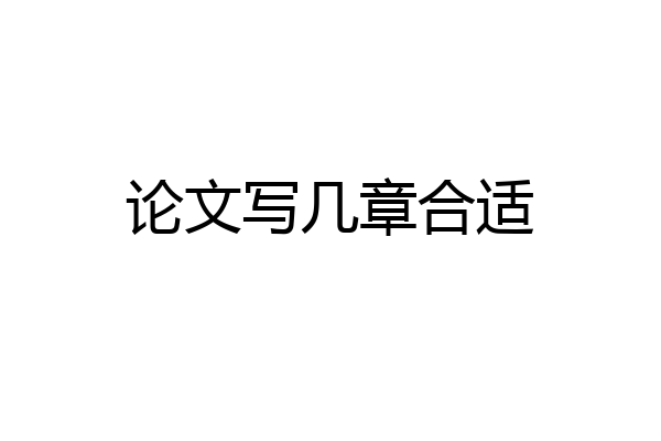 论文写几章合适