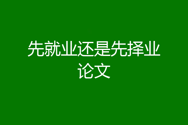 先就业还是先择业论文
