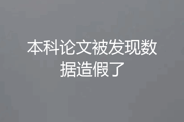 本科论文被发现数据造假了