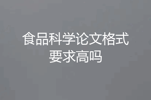 食品科学论文格式要求高吗