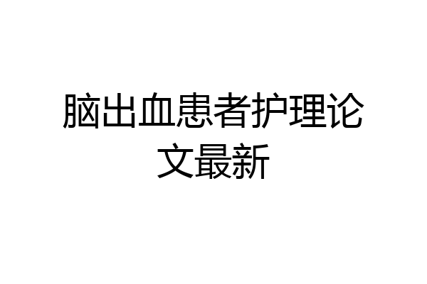 脑出血患者护理论文最新