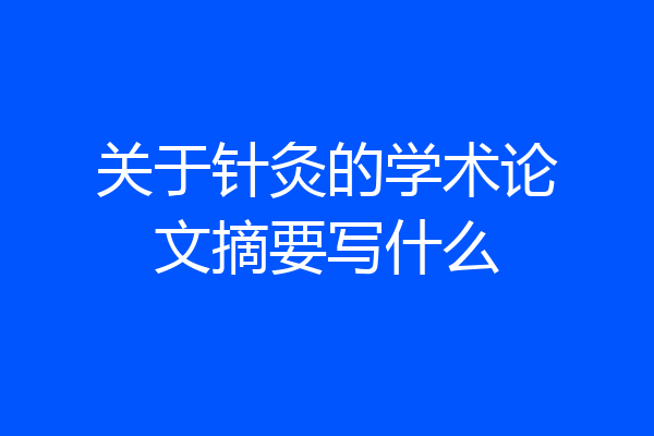 关于针灸的学术论文摘要写什么