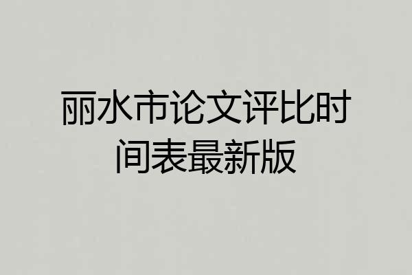 丽水市论文评比时间表最新版
