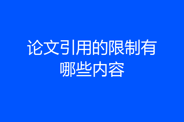 论文引用的限制有哪些内容