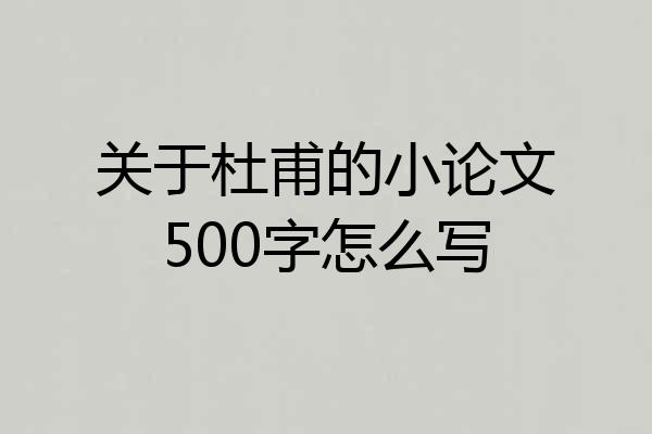关于杜甫的小论文500字怎么写