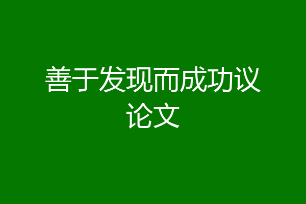 善于发现而成功议论文