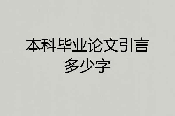 本科毕业论文引言多少字
