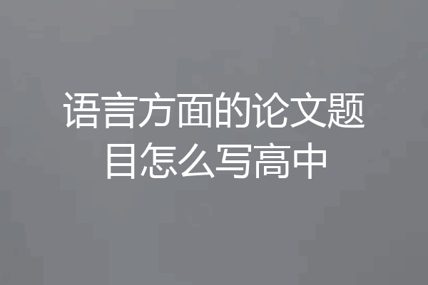 语言方面的论文题目怎么写高中
