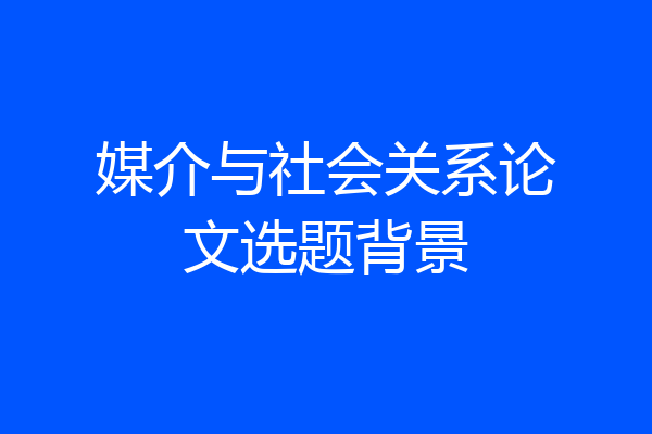 媒介与社会关系论文选题背景