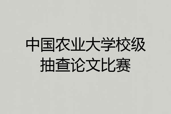 中国农业大学校级抽查论文比赛