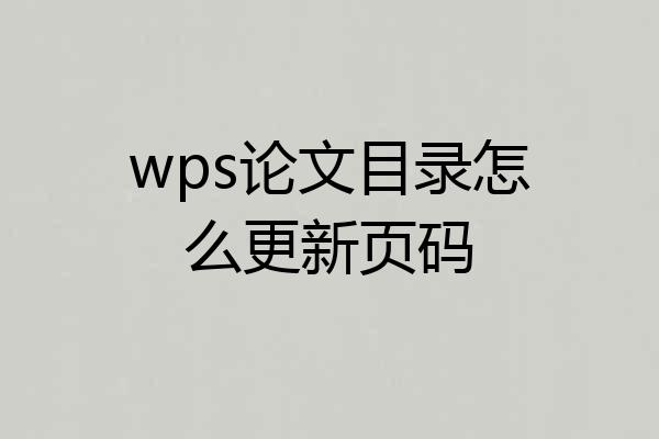 wps论文目录怎么更新页码
