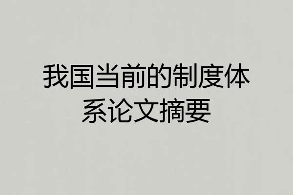 我国当前的制度体系论文摘要
