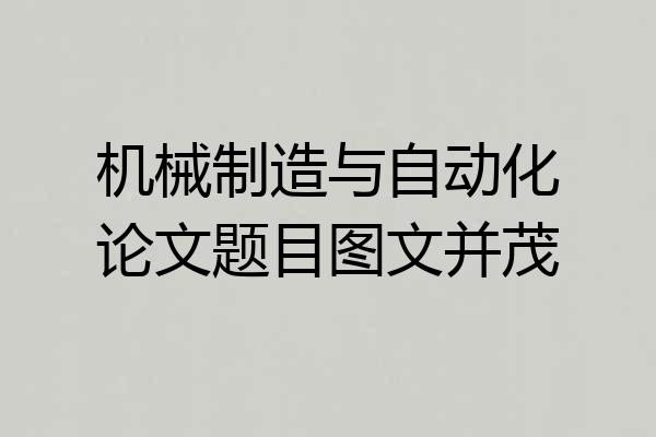 机械制造与自动化论文题目图文并茂