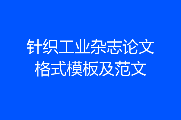 针织工业杂志论文格式模板及范文