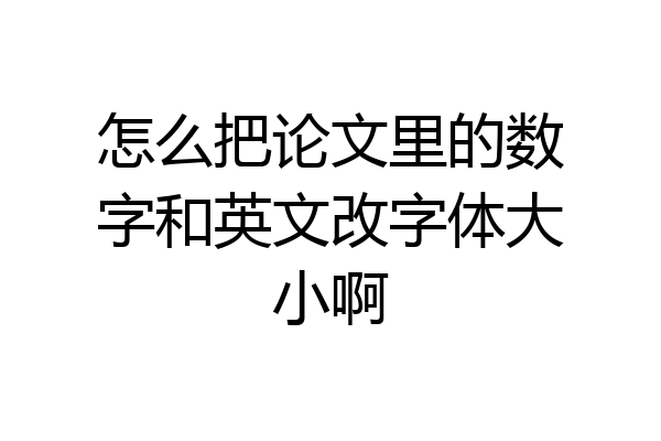 怎么把论文里的数字和英文改字体大小啊