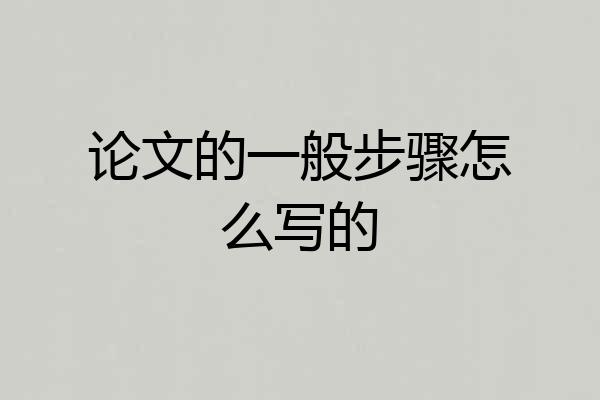 论文的一般步骤怎么写的