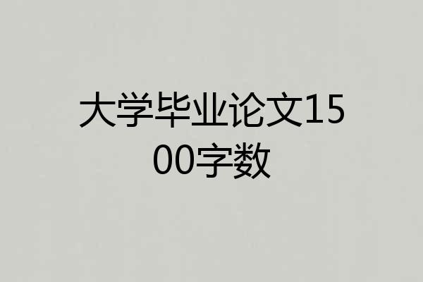 大学毕业论文1500字数
