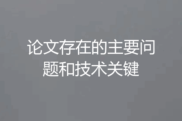 论文存在的主要问题和技术关键