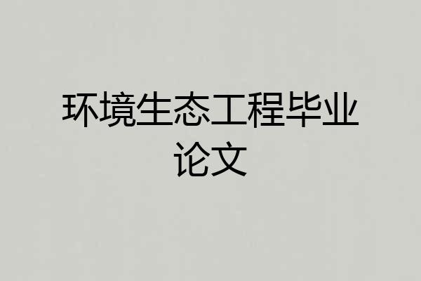 环境生态工程毕业论文