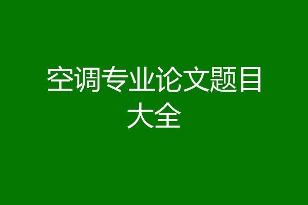 空调专业论文题目大全