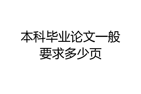 本科毕业论文一般要求多少页