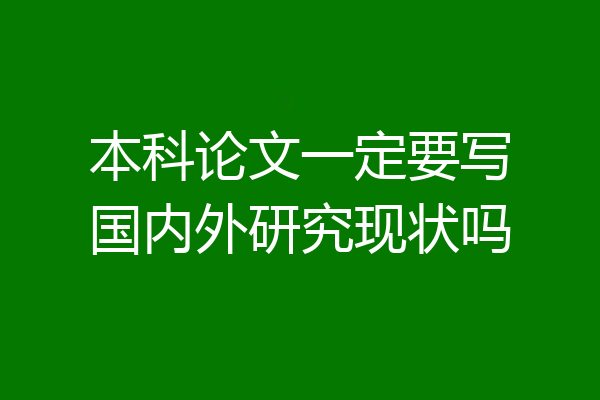 本科论文一定要写国内外研究现状吗