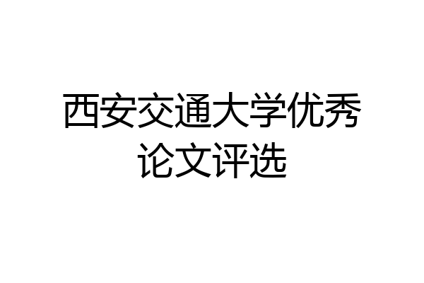 西安交通大学优秀论文评选