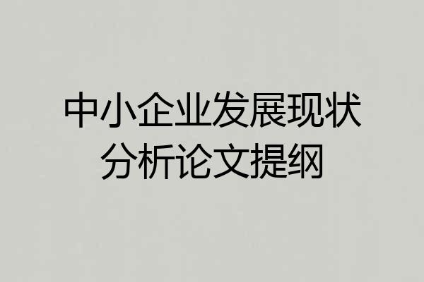 中小企业发展现状分析论文提纲