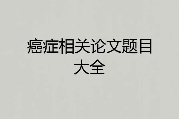 癌症相关论文题目大全