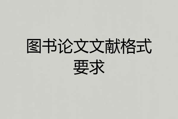 图书论文文献格式要求